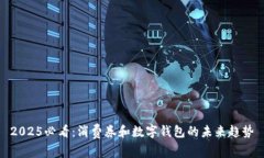 2025必看：消费券和数字钱包的未来趋势