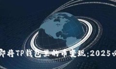 如何立即将TP钱包里的币变现：2025必看指导
