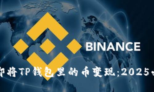 如何立即将TP钱包里的币变现：2025必看指导