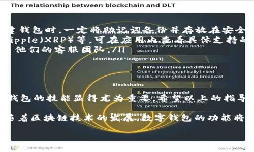 华为如何下载TP钱包应用：简单步骤解析

在现代数字资产管理中，数字钱包应用程序正变得越来越重要，TP钱包作为一款功能强大的多链数字资产钱包，吸引了众多用户的关注。如果你是一名华为手机用户，想知道如何高效下载和使用TP钱包应用，那么本文将为你详细介绍下载步骤以及使用技巧。

第一步：准备工作

在开始下载TP钱包之前，首先要确保你的华为手机具备以下基本条件：

ul
    li稳定的网络连接：确保你的手机连接到可靠的Wi-Fi或移动数据网络。/li
    li足够的存储空间：TP钱包应用虽然体积相对较小，但请确保你的手机有足够的存储空间来下载和安装应用。/li
    li系统兼容性：检查华为手机的操作系统，确保系统版本支持TP钱包。/li
/ul

第二步：访问应用市场

华为手机用户可以通过以下几种方式来下载TP钱包：

首先，你可以打开华为自带的“应用市场”应用。在主屏幕或应用列表中找到“应用市场”，点击进入。

在应用市场中，利用搜索框输入“TP钱包”。这样做的目的是快速找到目标应用。如果你不确定应用的全名，也可以尝试输入“TP Wallet”进行搜索。

第三步：下载TP钱包

一旦搜索到TP钱包应用，点击应用图标进入应用详情页面。在这里，你可以看到应用的评分、用户评价和一些基本信息。

确保查看应用的评论，以了解其他用户的使用体验。正面的反馈通常能让人更放心地下载。

如果决定下载，点击“下载”按钮。下载过程可能需要几分钟，具体时间取决于网速。在下载之后，系统会自动开始安装TP钱包应用。

第四步：安装并打开应用

安装完成后，你可以在主屏幕或者应用列表中找到TP钱包的图标。点击图标，打开应用。

首次使用TP钱包时，系统可能会要求你进行一些基本设置。例如，创建一个新的钱包或导入已有钱包。这一步骤非常重要，建议选择一个强密码，并确保将恢复助记词妥善保存。

第五步：使用TP钱包

成功安装并设置好TP钱包应用后，你就可以开始使用它来存储、管理和交易数字资产了。TP钱包支持多种区块链和代币，包括以太坊、EOS、Tron等，功能强大。

此外，TP钱包还提供去中心化交易所（DEX）的功能，你可以通过它轻松进行资产交易。使用时要注意选择合适的网络，并仔细确认每笔交易信息，确保安全。

常见问题

在下载和使用TP钱包的过程中，你可能会遇到一些常见问题。以下列出了一些常见的疑问及解决方案：

ul
    li如何找回丢失的钱包？br如果你忘记了密码或者丢失了助记词，找回钱包的可能性非常低。建议在创建钱包时，一定将助记词备份并存放在安全的地方。/li
    liTP钱包支持哪些资产？brTP钱包支持多种主流数字资产，包括但不限于以太坊（ETH）、比特币（BTC）、Ripple（XRP）等，可在应用内查看具体支持的代币列表。/li
    li如何联系TP钱包的客服？br如果在使用过程中遇到技术问题，可以通过TP钱包的官网或社交媒体联系他们的客服团队。/li
/ul

总结

通过上述简单步骤，你可以顺利在华为手机上下载并使用TP钱包应用。随着数字资产的普及，掌握使用数字钱包的技能显得尤为重要，希望以上的指导能帮助到每一位用户，让你在数字资产的世界中游刃有余。

记住，保障你的数字资产安全是最重要的，使用TP钱包时务必谨慎，不要随意分享你的私钥和助记词。未来，随着区块链技术的发展，数字钱包的功能将更加丰富多样，做好准备，迎接这场数字金融的革命吧！

立即下载！华为用户必看TP钱包应用使用指南