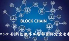 2025必看：钱包数字加密解除绑定完整指南