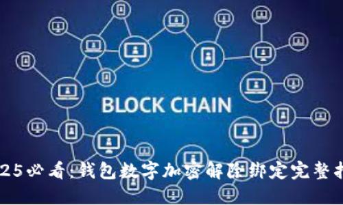 2025必看：钱包数字加密解除绑定完整指南