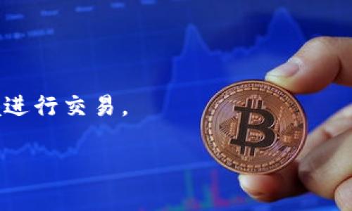 在TP钱包（TokenPocket）中，用户可以方便地进行各种加密货币的买卖，包括购买火币（火币的代币通常指的是HT，火币通证）和其他币种。TP钱包支持多种公链和代币交易，这让用户能够在一个平台上管理和交易多种加密资产。

在TP钱包内购买火币的大致步骤如下：

1. **下载并安装TP钱包**：确保你在官方渠道下载并安装TP钱包客户端。

2. **创建或导入钱包**：如果你是新用户，可以创建一个新钱包；如果你已有其他钱包，可以选择导入。

3. **实名认证和绑定**：某些交易可能要求你进行身份验证，以确保安全性。

4. **选择购买方式**：在TP钱包内，寻找“买币”或“购买”选项。通常，你可以使用信用卡、借记卡、或者其他加密货币进行购买。

5. **选择火币**：在可购买的列表中找到火币（HT）并选择。

6. **确认交易信息**：核对交易的金额、费用等信息，确保无误。

7. **完成购买**：按照提示完成购买流程，等待交易确认。

8. **查看余额**：购买完成后，你可以在钱包中查看你的火币余额。

在进行任何加密货币交易之前，请务必做好充分的调研，了解相关风险，并确保使用安全的网络环境进行交易。

希望以上信息能够帮助您在TP钱包中成功购买火币！如果您还有其他问题，欢迎随时询问。