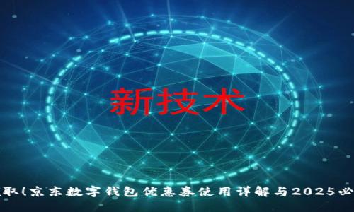 立即领取！京东数字钱包优惠券使用详解与2025必看攻略