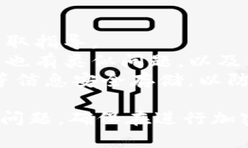 购买币值显示为0可能涉及多种原因，以下是一些可能的解决方案和建议。请你根据自己的实际情况进行检查和调整。

### 原因一：网络延迟或问题
在使用TP钱包或任何区块链钱包时，网络延迟或接口异常可能会导致数据无法正常显示。

#### 解决方案：
- 尝试刷新应用，或者完全关闭后再重新打开TP钱包。
- 确认你的网络连接是否稳定，切换到更好的网络环境。

### 原因二：钱包同步问题
有时候，钱包可能未能与区块链网络正确同步，导致资产显示不正常。

#### 解决方案：
- 查看TP钱包的同步状态，如果需要，可以手动强制同步。
- 等待一段时间，看看资产是否会更新。

### 原因三：资产未成功到账
如果你刚刚进行了购买，可能需要一些时间才能确认交易状态，并且值才会反映出来。

#### 解决方案：
- 查看交易历史，确认交易是否已成功完成。
- 检查区块链浏览器，查找你的交易确认状态。

### 原因四：钱包地址错误
如果在购买过程中输入了错误的钱包地址，资产将无法转入你的钱包。

#### 解决方案：
- 仔细检查你用于购买的地址是否正确。
- 如果确认地址错误，联系交易平台客服寻求帮助。

### 原因五：选错网络
如果你在不同的网络上（如以太坊和币安智能链）操作，而购买的币并不在你的当前网络上显示。

#### 解决方案：
- 切换到正确的网络，查看你的资产。
- 在不同区块链网络间转移资产时，确保使用了合适的跨链工具。

### 原因六：应用或版本故障
有时候，TP钱包应用可能出现故障，导致数据不显示。

#### 解决方案：
- 检查TP钱包是否有更新，尝试更新到最新版本。
- 如果问题依旧，考虑卸载后重新安装TP钱包。

### 其他建议
如果上述方法均未解决问题，请考虑以下几点：
- **联系客服**：联系TP钱包的客户支持，描述你的问题以获取指导。
- **社区反馈**：查看TP钱包的用户社区，看看是否其他用户也有类似问题，以及他们是如何解决的。
- **备份和安全**：无论何时，确保你的钱包备份妥当，私钥等信息安全存储，以防万一。

希望这些措施可以帮助您解决TP钱包购买币价值显示为0的问题。确保在进行加密货币交易时，时刻保持谨慎和警惕，保护好自己的资产安全。