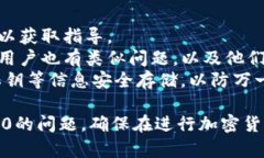 购买币值显示为0可能涉及多种原因，以下是一些