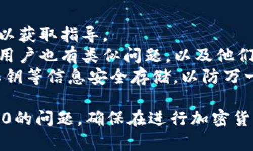 购买币值显示为0可能涉及多种原因，以下是一些可能的解决方案和建议。请你根据自己的实际情况进行检查和调整。

### 原因一：网络延迟或问题
在使用TP钱包或任何区块链钱包时，网络延迟或接口异常可能会导致数据无法正常显示。

#### 解决方案：
- 尝试刷新应用，或者完全关闭后再重新打开TP钱包。
- 确认你的网络连接是否稳定，切换到更好的网络环境。

### 原因二：钱包同步问题
有时候，钱包可能未能与区块链网络正确同步，导致资产显示不正常。

#### 解决方案：
- 查看TP钱包的同步状态，如果需要，可以手动强制同步。
- 等待一段时间，看看资产是否会更新。

### 原因三：资产未成功到账
如果你刚刚进行了购买，可能需要一些时间才能确认交易状态，并且值才会反映出来。

#### 解决方案：
- 查看交易历史，确认交易是否已成功完成。
- 检查区块链浏览器，查找你的交易确认状态。

### 原因四：钱包地址错误
如果在购买过程中输入了错误的钱包地址，资产将无法转入你的钱包。

#### 解决方案：
- 仔细检查你用于购买的地址是否正确。
- 如果确认地址错误，联系交易平台客服寻求帮助。

### 原因五：选错网络
如果你在不同的网络上（如以太坊和币安智能链）操作，而购买的币并不在你的当前网络上显示。

#### 解决方案：
- 切换到正确的网络，查看你的资产。
- 在不同区块链网络间转移资产时，确保使用了合适的跨链工具。

### 原因六：应用或版本故障
有时候，TP钱包应用可能出现故障，导致数据不显示。

#### 解决方案：
- 检查TP钱包是否有更新，尝试更新到最新版本。
- 如果问题依旧，考虑卸载后重新安装TP钱包。

### 其他建议
如果上述方法均未解决问题，请考虑以下几点：
- **联系客服**：联系TP钱包的客户支持，描述你的问题以获取指导。
- **社区反馈**：查看TP钱包的用户社区，看看是否其他用户也有类似问题，以及他们是如何解决的。
- **备份和安全**：无论何时，确保你的钱包备份妥当，私钥等信息安全存储，以防万一。

希望这些措施可以帮助您解决TP钱包购买币价值显示为0的问题。确保在进行加密货币交易时，时刻保持谨慎和警惕，保护好自己的资产安全。