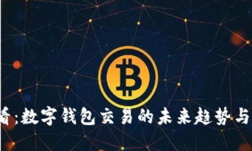 2025必看：数字钱包交易的未来趋势与最佳实践