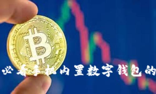 立即了解！2025必看手机内置数字钱包的未来趋势与应用