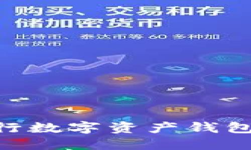 2025必看：央行数字资产钱包的未来与机遇