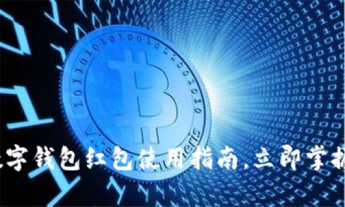 2025必看：深圳数字钱包红包使用指南，立即掌握最前沿支付方式！