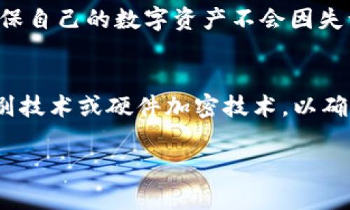 助记词是数字货币钱包中用于恢复和备份钱包的重要工具。t p钱包和im钱包都是流行的数字货币钱包，但它们在助记词的使用和管理方面可能会有所不同。

### t p钱包和im钱包的助记词简介

什么是助记词？
助记词，通常由一系列随机生成的单词组成，用户可以用它来恢复丢失或损坏的钱包。助记词的长度常见的有12个、15个、18个、21个或24个单词，任何时候只要有了助记词，用户就能在新的设备上恢复自己的钱包和其中的资产。

助记词的重要性
因此，助记词被誉为“数字资产的钥匙”。失去助记词，用户将无法再访问自己的资金。这一点对所有数字钱包用户而言都是至关重要的。

t p钱包的助记词
t p钱包通常在用户创建钱包时提供助记词。在创建过程中，用户需要仔细记录并妥善保管这些单词。通常情况下，t p钱包会在创建钱包后的第一页或弹出框中显示助记词。为了确保安全，建议用户将助记词抄写在纸上，而不是保存在电子设备上，以防设备被攻击或损坏。

im钱包的助记词
相比之下，im钱包的助记词生成方式类似，用户在创建钱包时会得到一组助记词。im钱包也提醒用户将助记词安全地保存和备份。在生成助记词的界面，im钱包常常会加入安全提示，例如“确保你已记录这些单词，并在后续安全环境中存储。”

如何管理和保护助记词
无论是t p钱包还是im钱包，管理助记词的原则都是相同的。为了保证助记词的安全，以下几点建议不可或缺：
ul
  li确保在私密和安全的环境中记录助记词。/li
  li将助记词抄写在纸上，并存放在安全的地方，例如保险箱。/li
  li避免将助记词电子化，特别是在云存储或未加密的设备上。/li
  li定期检查备份的完整性，以确保助记词没有丢失或损坏。/li
/ul

恢复钱包时使用助记词的步骤
如果用户需要恢复钱包，首先需要选择相关钱包的恢复功能。以t p钱包为例，具体操作步骤如下：
ol
  li打开t p钱包应用，选择“恢复钱包”选项。/li
  li输入助记词，确保单词顺序和拼写准确无误。/li
  li完成后，应用会自动识别助记词并恢复相应的资产。/li
/ol

在im钱包中，恢复过程大体相似，但在输入界面可能会有不同的设计。用户只需按照提示完成输入即可。

总结
助记词是数字货币钱包中不可或缺的一部分，t p钱包和im钱包都提供这些用于恢复和备份的关键工具。用户需要重视助记词的安全和有效管理，确保自己的数字资产不会因失误而遭受无法挽回的损失。通过妥善记录和保护助记词，用户能够有效地维护自己的数字财富，避免因设备损坏或丢失而无法访问资产的尴尬境地。 

未来展望
随着数字货币和区块链技术的发展，钱包的安全性将持续成为用户关注的核心问题。因此，未来的数字钱包可能会引入更为先进的技术，例如生物识别技术或硬件加密技术，以确保用户的助记词更为安全。同时，教育用户正确处理和管理助记词的知识也将愈发重要。

在进行风险投资之前，建议用户做好充分的资料收集及理解，确保自己在数字货币的投资过程中既能享受收益，也能有效规避风险。