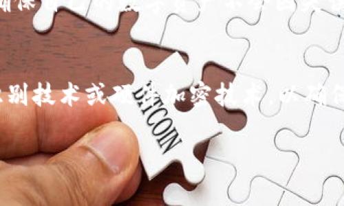 助记词是数字货币钱包中用于恢复和备份钱包的重要工具。t p钱包和im钱包都是流行的数字货币钱包，但它们在助记词的使用和管理方面可能会有所不同。

### t p钱包和im钱包的助记词简介

什么是助记词？
助记词，通常由一系列随机生成的单词组成，用户可以用它来恢复丢失或损坏的钱包。助记词的长度常见的有12个、15个、18个、21个或24个单词，任何时候只要有了助记词，用户就能在新的设备上恢复自己的钱包和其中的资产。

助记词的重要性
因此，助记词被誉为“数字资产的钥匙”。失去助记词，用户将无法再访问自己的资金。这一点对所有数字钱包用户而言都是至关重要的。

t p钱包的助记词
t p钱包通常在用户创建钱包时提供助记词。在创建过程中，用户需要仔细记录并妥善保管这些单词。通常情况下，t p钱包会在创建钱包后的第一页或弹出框中显示助记词。为了确保安全，建议用户将助记词抄写在纸上，而不是保存在电子设备上，以防设备被攻击或损坏。

im钱包的助记词
相比之下，im钱包的助记词生成方式类似，用户在创建钱包时会得到一组助记词。im钱包也提醒用户将助记词安全地保存和备份。在生成助记词的界面，im钱包常常会加入安全提示，例如“确保你已记录这些单词，并在后续安全环境中存储。”

如何管理和保护助记词
无论是t p钱包还是im钱包，管理助记词的原则都是相同的。为了保证助记词的安全，以下几点建议不可或缺：
ul
  li确保在私密和安全的环境中记录助记词。/li
  li将助记词抄写在纸上，并存放在安全的地方，例如保险箱。/li
  li避免将助记词电子化，特别是在云存储或未加密的设备上。/li
  li定期检查备份的完整性，以确保助记词没有丢失或损坏。/li
/ul

恢复钱包时使用助记词的步骤
如果用户需要恢复钱包，首先需要选择相关钱包的恢复功能。以t p钱包为例，具体操作步骤如下：
ol
  li打开t p钱包应用，选择“恢复钱包”选项。/li
  li输入助记词，确保单词顺序和拼写准确无误。/li
  li完成后，应用会自动识别助记词并恢复相应的资产。/li
/ol

在im钱包中，恢复过程大体相似，但在输入界面可能会有不同的设计。用户只需按照提示完成输入即可。

总结
助记词是数字货币钱包中不可或缺的一部分，t p钱包和im钱包都提供这些用于恢复和备份的关键工具。用户需要重视助记词的安全和有效管理，确保自己的数字资产不会因失误而遭受无法挽回的损失。通过妥善记录和保护助记词，用户能够有效地维护自己的数字财富，避免因设备损坏或丢失而无法访问资产的尴尬境地。 

未来展望
随着数字货币和区块链技术的发展，钱包的安全性将持续成为用户关注的核心问题。因此，未来的数字钱包可能会引入更为先进的技术，例如生物识别技术或硬件加密技术，以确保用户的助记词更为安全。同时，教育用户正确处理和管理助记词的知识也将愈发重要。

在进行风险投资之前，建议用户做好充分的资料收集及理解，确保自己在数字货币的投资过程中既能享受收益，也能有效规避风险。