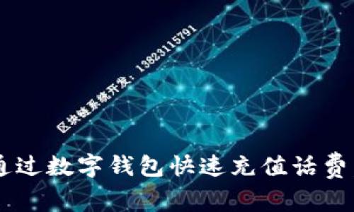 立即学习：如何通过数字钱包快速充值话费，2025必看技巧！