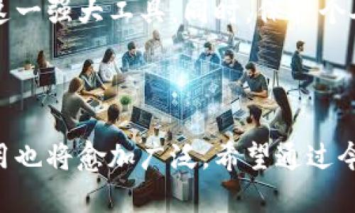   微信钱包数字更改技巧：立即查看，2025必备干货！ / 

 guanjianci 微信钱包, 更改数字, 钱包管理, 微信技巧 /guanjianci 

引言

在当今数字化时代，微信已经不仅仅是一款聊天工具，它同样扮演着我们日常生活中不可或缺的支付工具。尤其是微信钱包，成为了我们购物、转账、支付账单等多方面的主要方式。因此，掌握微信钱包的一些管理技巧显得尤为重要。其中，对于如何更改钱包中的数字，尤其是余额显示，成了许多用户关注的话题。

本文将详细介绍如何更改微信钱包数字，包括余额的管理和相关设置。无论你是想要调整显示的数字，还是希望更好地管理你的支付信息，这里都有你需要的实用技巧。

1. 微信钱包余额的查看与管理

首先，我们要了解的是，微信钱包中显示的余额并不是直接可以更改的。在你进行一次充值或转账后，微信会自动更新余额。因此，准确的余额管理才是重中之重。

若想查看余额，你只需要打开微信，点击底部的“我”，进入“支付”选项，再点击“钱包”，就可以看到当前的余额了。需要注意的是，是否能够看到余额，也与账户的设置和安全措施有关。如果发现余额显示错误，可以检查是否有未完成的交易或者未到账的款项。

2. 如何保证余额的安全性

在管理微信钱包的同时，保障其安全性同样是至关重要的。为了防止钱包余额被盗取，用户应当定期更改密码，开启支付密码以及使用双重认证等措施。

而且，若你在使用完微信钱包后，建议及时退出账户，特别是在公共场所使用完毕后。同时，定期查看交易记录，确保没有异常情况发生。这样，不但能确保你钱包的安全，也能帮助你更好地掌控自己的财务状况。

3. 有效使用微信钱包功能

微信钱包所具备的功能远不止余额显示和交易记录的查看。你还可以使用它来进行账户充值、转账、理财以及支付各种费用。如果你希望更灵活地管理这些功能，可以考虑以下几点：

ul
  li定期检查绑定的银行卡信息，确保其有效性。你可以在“我” - “支付” - “钱包” - “银行卡”中进行相关操作。/li
  li使用微信公众号和小程序来进行业务管理和理财规划，帮助你更合理地分配资金。/li
  li在线购买或捐款时，选择你信任的渠道和服务商，以保证资金安全。/li
/ul

4. 更改微信钱包的使用范围

然而，除了对余额进行细致管理，用户或许也会考虑更改微信钱包的使用范围。例如，选择只在特定情况下使用微信钱包，或是将其与其他支付工具进行绑定。在这里，我们提几点建议：

ul
  li设定月度预算，控制每月在微信钱包上的消费金额。/li
  li依据消费习惯调整预设的支付方式，选用最适合自己的。所以在“支付设置”中，选择常用的付款方式非常重要。/li
  li共享部分资金让家庭成员使用，增加便利性但需加强对账管理。/li
/ul

5. 常见问题与解决方案

在使用微信钱包的过程中，用户可能会遇到一些常见的问题，例如余额不正确、资金未到账等。对此，我们汇总了一些简单的解决方案：

ul
  li如果余额显示异常，首先重启微信并重新登录；如果问题依然存在，可以联系客服查询。/li
  li资金未到账，可以查看交易记录，确保相关的转账成功。如果转账状态显示为“处理中”，则说明资金正在路上。/li
  li如遇到账户安全问题，立即更改密码并开启二次验证，增强账户安全性。/li
/ul

6. 未来的支付趋势及微信钱包的角色

随着科技的发展，数字支付将会是未来的趋势。随着互联网金融的发展，微信钱包作为一种便捷的支付工具，它的使用频率和功能将不断增长。因此，用户应当保持对新功能的关注，及时学习和适应，以便更高效地利用这一工具。

综上所述，更改微信钱包数字的本质在于提高对钱包的管理与使用技巧。通过合理的财务规划和风险控制，用户可以更从容地使用微信钱包这一强大工具。同时，保护个人信息安全以及应用体验都是提升用户满意度的重要因素。

结语

掌握微信钱包的管理技巧，不仅仅能让你的日常支付变得更顺畅而且也能提升整体的财务管理能力。随着支付方式的多元化，微信钱包的使用也将愈加广泛。希望通过今天的分享，你能在2025年中充分利用微信钱包，为自己的生活带来更多便利。