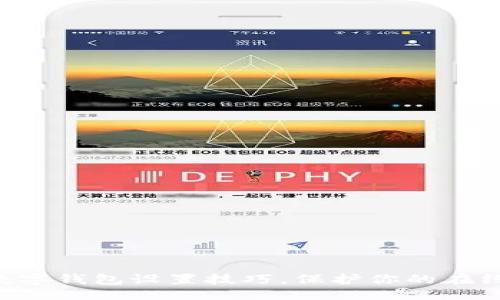 主体

立即掌握数字钱包设置技巧，保护你的在线资金安全！