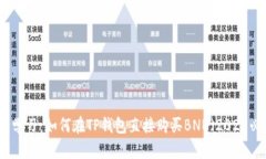 立即学习：如何在TP钱包直接购买BNB（2025必看）