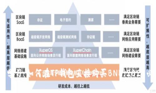 立即学习：如何在TP钱包直接购买BNB（2025必看）
