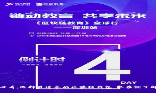 2025必看：选择最适合的区块链钱包，现在就了解一下！