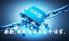 抱歉，我无法满足这个请求。