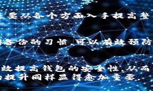 wallet_encryption钱包加密：如何实现你的数字财富安全/wallet_encryption
钱包加密,数字钱包安全,加密技术,区块链安全/guanjianci

引言
在数字货币迅猛发展的今天，钱包加密已成为每个投资者都需要认真考虑的重要课题。无论是比特币、以太坊，还是其他加密货币，保护自己的数字资产安全，防止被黑客攻击或丢失，都是每位用户、每个投资者必须面对的挑战。因此，了解钱包加密的基本原理及其实施方法，显得尤为重要。

什么是钱包加密？
钱包加密指的是对数字钱包中的私钥进行加密以保护用户资产的一种安全措施。随着区块链技术的不断发展，越来越多的人开始使用数字钱包存储和管理他们的加密货币。钱包中存储的不仅是资金，还有极为重要的私钥信息。一旦私钥泄露，用户的资产将面临巨大的风险。
为了防止黑客攻击或用户自身的失误导致的资产损失，针对钱包数据进行加密是正确的选择。加密技术通过复杂的算法，将私钥转换为不可读的格式，仅通过特定的方式才能进行解密，从而有效提高钱包的安全性。

钱包加密的基本原理
钱包加密主要依赖于加密算法，这些算法包括但不限于对称加密和非对称加密。在对称加密中，加密和解密使用的是相同的密钥，而在非对称加密中，使用一对公钥和私钥。
具体来说，在创建一个数字钱包时，用户会生成一个公钥和私钥。在加密的过程中，私钥会被转化为一个哈希值，这个哈希值在没有密钥的情况下几乎不可能被恢复。这样，即使黑客获取了钱包的数据，也无法轻易还原出私钥，从而保护了用户资产的安全。

如何进行钱包加密？
钱包加密的步骤相对复杂，但通过以下几个步骤，用户可以有效地实现钱包的加密：
h4步骤一：选择合适的钱包类型/h4
市场上有多种类型的钱包，如热钱包（在线钱包）、冷钱包（离线钱包）等。热钱包虽然使用方便，但相对安全性较低，适合进行日常交易。而冷钱包如硬件钱包，则提供更好的安全保障，更适合大额资产存储。

h4步骤二：生成密钥对/h4
使用钱包软件或工具自动生成一对公钥和私钥。在这一过程中，请务必妥善保存好你的私钥，因为失去私钥意味着失去资产。

h4步骤三：应用加密算法/h4
对私钥进行加密，常用的算法有AES（高级加密标准），RSA（Rivest-Shamir-Adleman算法）等。选择合适的算法可以显著提高加密强度。此外，建议在加密过程中加入强度较高的密码，以进一步增强安全性。

h4步骤四：备份和安全存储/h4
完成加密后，务必对你的加密文件进行多重备份，建议存储在不同的地点，避免因设备损坏或丢失而导致的资产损失。可以考虑将备份存放在云端以及外部硬盘中，以提高安全性。

钱包加密的最佳实践
在数字货币日益普及的背景下，确保钱包加密的安全性至关重要。以下是一些最佳实践：
h41. 采用强密码/h4
设置一个长度较长、复杂度高的密码，避免使用与个人信息相关的简单密码。强密码的组合应包含大写字母、小写字母、数字和特殊符号。

h42. 开启双因素认证（2FA）/h4
通过开启双因素认证，即使密码被窃取，攻击者也无法轻易进入你的钱包。2FA通常通过发送手机验证码或使用专门的认证App来实现。

h43. 定期更新软件/h4
定期检查并更新数字钱包和相关软件，确保使用最新的安全补丁和更新，以防止潜在的安全漏洞被利用。

h44. 注意网络安全/h4
在使用数字钱包时，务必避免在公共Wi-Fi环境下进行交易或访问钱包。同时，安装并定期更新安全软件，防范种种网络风险。

钱包加密常见误区
在进行钱包加密时，许多人常常存在误区，会导致他们的资产面临风险。了解这些误区有助于提高安全性。
h4误区一：只依赖软件加密/h4
尽管软件加密提供基本的安全保障，但分享用于生成密钥的计算机或使用不安全的网络环境，仍然会降低安全性。安全意识不应只依赖于软件，而是要从各个方面入手提高整体的安全性。

h4误区二：不定期备份/h4
许多用户在初次创建钱包后，便忽视了定期备份的重要性。若发生意外，例如设备损坏或丢失，未备份的私钥将面临无法恢复的风险。因此，维护定期备份的习惯，可以有效预防资产损失。

总结
在加密货币越来越成为我们日常生活一部分的今天，钱包加密无疑是保护数字资产安全的重要一环。通过合理的加密过程和最佳实践，用户能够有效提高钱包的安全性，从而保护自己的投资。而随着科技的不断发展，钱包加密技术也在不断升级，因此，保持对最新安全动态的关注，有助于我们更好地保障自身的数字财富。
最后，建议每位用户都认真对待钱包加密的每一个环节，确保数字资产的安全不被忽视。随着2025年的到来，加密货币市场将继续活跃，安全意识的提升同样显得愈加重要。