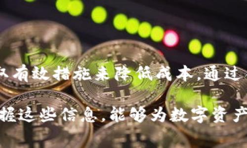 在讨论TP钱包的提币手续费之前，我们需要先了解什么是TP钱包，以及它的基本功能和操作流程。

什么是TP钱包？
TP钱包是一款数字资产管理工具，主要用于存储和管理各种加密货币，包括比特币、以太坊以及众多的代币等。用户通过TP钱包可以方便地进行加密货币的转账、交易和提币等操作，因此，了解钱包的功能和费用结构对用户理财非常重要。

提币手续费的概述
在许多加密货币交易平台和钱包中，提币时通常需要支付手续费。这是因为提币不仅涉及到区块链网络的交易费用，还可能包括平台本身设置的服务费。因此，用户在使用TP钱包进行提币时，也需要关注手续费的问题。具体而言，提币手续费的计算方式可能因以下因素而异：

ul
    li所提币种的类型/li
    li当前网络的拥堵程度/li
    li交易平台或钱包服务提供商的政策/li
/ul

TP钱包的提币手续费结构
具体到TP钱包，它的提币手续费有一些固定的标准，同时也可能会因市场波动而有所变化。一般来说，TP钱包的提币手续费包括两部分：

ul
    listrong区块链手续费：/strong这是网络使用中必须支付的费用。例如，比特币和以太坊等主流币种在网络拥堵时，其手续费会相应上升。/li
    listrong平台手续费：/strong有些钱包或交易平台会另外收取一定比例的费用，作为对其服务的补偿。/li
/ul

怎样查询TP钱包的提币手续费？
为了更准确地了解TP钱包的提币手续费，用户可以通过以下几种方式查询：

ul
    listrong钱包内公告：/strongTP钱包在提币界面通常会显示当前的手续费情况，用户可以在操作前查看。/li
    listrong官方网站或客服：/strong访问TP钱包的官方网站或者联系客服询问相关手续费信息，确保获取到最新的费用标准。/li
    listrong社区论坛和讨论群：/strong在TP钱包的用户社区或者相关讨论组中，用户可以交流并获取其他用户的提币经验，有助于了解实时的手续费情况。/li
/ul

如何降低提币手续费？
如果用户希望降低提币手续费，可以尝试以下几种方式：

ul
    listrong选择合适的时间：/strong在网络不繁忙的时段提币，通常可以享受到更低的手续费。/li
    listrong选择低手续费的币种：/strong不同币种的手续费差异较大，用户可以选择手续费较低的币种进行提现。/li
    listrong关注活动：/strong一些平台在特定时段可能提供手续费减免或优惠活动，用户可以把握机会，以减少提币成本。/li
/ul

总结
TP钱包在提币时是需要支付手续费的，包含区块链网络费和平台服务费。用户在选择提币时应该充分了解这些费用，并采取有效措施来降低成本。通过合理安排提币操作的时间、了解平台的优惠活动等方式，用户能够更为合理地管理自己的数字资产，降低交易成本。

总而言之，了解提币手续费的结构及其查询的方法，将直接影响到用户在进行加密货币交易时的成本和效益。因此，充分掌握这些信息，能够为数字资产的增值保驾护航。