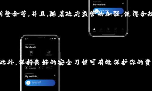   2025必看：如何立即安全下载加密数字货币钱包！ / 

 guanjianci 加密货币, 数字钱包, 安全下载, 2025必看 /guanjianci 

引言：加密货币的崛起与钱包的必要性

在过去的几年里，加密货币的使用渐渐走入大众视野，成为了投资、交易甚至日常消费的一种新方式。无论是比特币、以太坊还是其他各种数字货币，这些区块链技术的创新不仅改变了传统金融体系，还为人们的财富管理带来了前所未有的机遇。然而，随着这一产业的迅速发展，如何安全地存储和管理这些数字资产就显得尤为重要。因此，加密数字货币钱包的下载和使用成为每一个进入这一领域的投资者必须面对的首要任务。

什么是加密数字货币钱包？

加密数字货币钱包可以被视为你在数字资产世界中的银行账户。与传统银行账户相比，加密钱包提供了一种去中心化的资产管理方式。它不仅能够存储你的加密货币，还能让你随时进行交易。但我们要明确，加密钱包并不“存储”你的数字货币，实际上比特币和其他加密货币是存储在区块链上的，而钱包则是用来管理这些资产私钥的工具。

根据钱包的管理方式，加密钱包可以分为热钱包和冷钱包。热钱包通常在线，方便快捷，但安全性相对较低；而冷钱包则是离线存储，安全性较高，但使用起来相对不便，因此选择合适的钱包类型至关重要。

选择正确的加密数字货币钱包

市场上有众多加密数字货币钱包可供下载，然而如何选择合适的钱包又是一个值得慎重考虑的问题。在选择时可以考虑以下几个方面：

ul
  listrong安全性/strong：一个好的加密钱包应该具备多重身份验证、防盗机制及其它安全保障功能，以保护用户的资产安全。/li
  listrong用户友好性/strong：钱包的界面应该足够简洁易用，特别是对于新手用户而言，一个复杂的界面会使其难以上手。/li
  listrong支持的币种/strong：确保选择的钱包支持你希望交易和储存的所有币种，不同的钱包兼容的数字货币种类会有所不同。/li
  listrong社区支持和更新频率/strong：一个活跃的开发团队和良好的社区支持往往意味着这个钱包在安全性和功能性上能不断得到提升。/li
/ul

如何安全下载加密数字货币钱包

拥有了钱包的知识后，我们现在进入下载的环节。对于下载加密货币钱包，用户需谨慎选择下载来源，以免下载到恶意软件或诈骗应用。以下是一些安全下载的步骤：

ol
  listrong访问官方网站/strong：在网上搜索你想要下载的钱包时，务必确保访问的是官方页面。通常官方网站会提供相应客户端的下载链接，而非第三方网站。/li
  listrong检查钱包的口碑/strong：在决定下载之前，建议查看一些专业评测网站和论坛上的用户评价，了解该钱包的优缺点。/li
  listrong保持软件更新/strong：在下载安装后，确保你将钱包软件保持在最新版，这样可以及时享受最新的安全补丁和功能更新。/li
  listrong设置强密码/strong：创建钱包账户时，务必设置一个复杂且唯一的密码。此外，不建议使用与其他服务相同的密码。/li
/ol

需要注意的安全措施

下载并安装钱包后，进一步的安全措施也至关重要。这包括：

ul
  listrong备份私钥/strong：在设置钱包时，系统可能会生成一组私钥或恢复词，请务必将这些信息备份在安全的地方。/li
  listrong启用两步验证/strong：如果钱包支持两步验证，建议务必启用，这能够为你的账户增加一层安全保护。/li
  listrong定期检查账户活动/strong：用钱包进行交易后，定期查看账户的活动和交易历史，避免未授权的交易发生。/li
/ul

未来展望：加密货币钱包的演变

随着区块链技术的不断进步，加密数字货币钱包在功能和安全性上都将有所演变。我们可以预计，未来的钱包将不仅仅局限于资产的存储和交易，而是会融入更多的金融服务，比如贷款、交易所整合等。并且，随着政府监管的加强，使得合规性也将成为未来钱包的重要考量点之一。

因此，对于希望在2025年及之后的数年内参与加密货币市场的用户来说，了解其发展动态并保持对钱包使用的敏感度是非常必要的。

结论：拥抱加密数字货币的未来

总之，随着加密数字货币的普及，下载和使用安全的数字钱包成为每个加密投资者的重要一步。在选择和下载钱包时，务必要考虑到安全性、用户友好性、支持的币种以及社区支持等多种因素。此外，保持良好的安全习惯可有效保护你的资产。可以预见，加密货币的未来将更加多样和复杂，而这正是每一个数字货币用户所期待的趋势。

在信息爆炸的时代，愿我们能在机遇与风险并存的加密世界中，谨慎探索、斗志昂扬，实现财富的增值与突破！