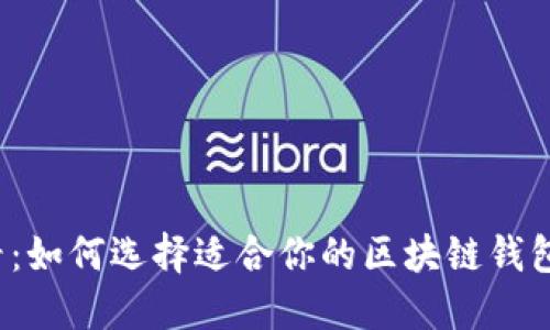 2024年必看：如何选择适合你的区块链钱包地址用户名