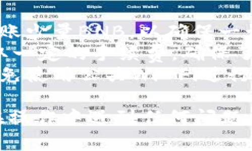 要将BNB转入TP钱包，您可以按照以下步骤进行操作。请确保您已拥有TP钱包，并且您的钱包地址和BNB的兑换平台均已准备好。

### 第一步：获取您的TP钱包地址
首先，您需要在TP钱包中获取BNB的接收地址。这是您的钱包账户识别信息，用于接收资金。

步骤详情：
1. 打开您的TP钱包应用。
2. 选择“接收”或“充值”选项，这通常在钱包的主界面上可以找到。
3. 选择“BNB”作为您要接收的币种。系统会自动生成一个独特的接收地址。
4. 复制该地址，以便在下一步中使用。

### 第二步：选择您的转账平台
接下来，您需要确定从哪里发送BNB。常用的平台包括币安（Binance）、火币（Huobi）、Kraken等。

步骤详情：
1. 登录您选择的加密货币交易平台。
2. 找到“提币”或“提现”选项。
3. 在提币页面，选择BNB作为提款的代币。
4. 粘贴您在TP钱包中复制的接收地址。
5. 输入您想转账的数量，确保您遵循转账平台的最低提现额度。

### 第三步：确认和提交转账
确认信息无误后，您可以提交转账请求。

步骤详情：
1. 仔细检查接收地址是否正确，错误的地址可能导致资金丢失。
2. 如果平台需要，输入您的2FA（两步验证）或短信验证码进行身份验证。
3. 提交请求，系统会处理您的转账。

### 第四步：等待转账完成
转账需要时间才能在区块链网络中确认，具体时间取决于网络拥堵情况。

步骤详情：
1. 您可以在交易平台查看转账状态。
2. 通常情况下，转账确认需要几分钟，但在网络繁忙时可能会更长。
3. 一旦交易成功，您应该能够在TP钱包中看到到账的BNB。

### 提示和建议
- **小额测试：** 在进行大额转账之前，可以先尝试转账少量BNB，以确保一切顺利。
- **手续费注意：** 不同平台对于BNB的转账可能收取一定的手续费，确保了解这些信息。
- **安全性：** 始终确保在安全的网络环境下操作，避免使用公共Wi-Fi进行交易。

通过以上步骤，您可以顺利将BNB转入TP钱包。如果您在操作中遇到任何问题，可以查看TP钱包的官方帮助文档或联系客服进行咨询。