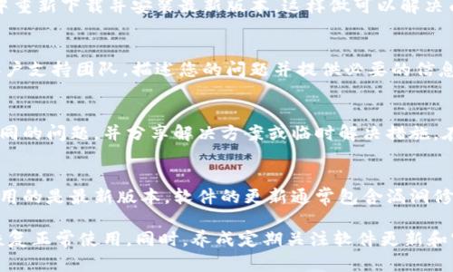 如果您的TP钱包最近进行了升级，但您发现无法使用它，有几个步骤可以帮助您解决这个问题。无论是因为更新后的功能变化，还是技术故障，您都可以尝试以下方法进行排除故障。

检查更新说明
首先，您应该查看TP钱包的官方更新说明。通常，钱包在升级时会通过应用内通知、电子邮件或社交媒体发布更新日志，说明新版本的功能和修复。如果您没有看到这些信息，可以访问TP钱包的官方网站或相关社交媒体页面，以获取最新动态。

重启应用程序
其次，尝试关闭并重新打开TP钱包应用。许多时候，应用的临时故障通过简单的重启就可以解决。您可以先完全关闭应用程序，然后再重新启动，这样往往能够让程序重新加载，同时清除一些潜在的错误。

检查网络连接
此外，确保您的设备有稳定的网络连接。TP钱包需要互联网以进行验证和交易。如果您的Wi-Fi或移动数据连接不稳定，可能导致钱包无法正常工作。可以尝试切换到不同的网络，或者重启路由器。

清除缓存和数据
如果上述方法仍然不起作用，您可以尝试在手机的设置中清除TP钱包的缓存和数据。在安卓设备中，您可以进入“设置”“应用程序”“TP钱包”“存储”，然后选择“清除缓存”和“清除数据”。请注意，清除数据会删除您在应用中储存的信息，因此请确保您已备份好重要资料。

检查是否有多个账户
另外，有些用户可能会设置多个钱包账户。如果您同时使用多个账户，确保您登录的是正确的账户，看看资源是否仍然可用。有时您可能在更新后不小心切换到了一个新的或未经验证的账户。

重新安装应用程序
如果以上方法仍无法解决问题，可以尝试卸载然后重新安装TP钱包。首先在设备上卸载应用，接着在应用商店中重新下载并安装最新版本。这样做可以解决由于文件损坏引起的使用问题。

联系客户支持
如果问题依然存在，建议您联系TP钱包的客户支持。通过官方网站找到联系方式或者发送电子邮件给他们的客户支持团队，描述您的问题并提供必要的信息，例如你的设备型号和操作系统版本。他们通常会很快给予帮助，并能提供更具体的步骤解决问题。

关注社区反馈
此外，您还可以关注TP钱包的用户社区或社交媒体，通过其他用户的反馈获取信息。有时，其他用户可能遇到相同的问题，并分享解决方案或临时解决措施。在社区中参与讨论，您将能更快速地找到解决问题的方法。

保持应用更新
最后，为了避免未来出现类似问题，请确保您的TP钱包应用始终保持更新。定期检查应用商店的更新，确保您使用的是最新版本。软件的更新通常包含漏洞修复和性能，这有助于提高应用的稳定性和使用体验。

总之，面对TP钱包升级后无法使用的情况，不必过于焦虑。通过逐步排除故障，并运用上述的方法，您多半能够恢复正常使用。同时，养成定期关注软件更新和官方信息的习惯，也能有效避免未来可能出现的问题。