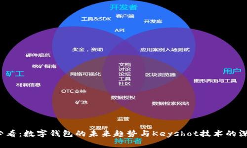 2025必看：数字钱包的未来趋势与Keyshot技术的深度解析