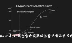 2025必看：TP钱包官方国际版免费下载及使用指南