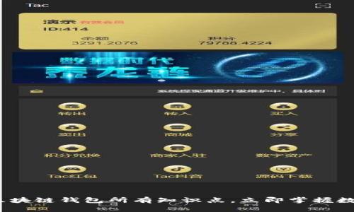 2025必看：区块链钱包所有知识点，立即掌握数字资产安全！