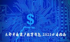 立即开通商户数字钱包，2025必看指南