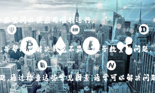 如果你的TP钱包无法显示HL子数量，可能有几个原因。以下是一些常见的问题及其解决方案：

1. 网络连接问题
确保你的设备连接到稳定的网络。如果你的网络不稳定，可能会导致钱包无法正确加载资产信息。尝试切换Wi-Fi或移动数据，看看问题是否得到解决。

2. 钱包版本过旧
如果你使用的TP钱包版本较旧，可能会出现兼容性问题。请检查应用商店（例如Google Play或App Store）是否有可用的更新，并及时更新到最新版本。

3. 资产未同步
在某些情况下，钱包可能未能同步最新的资产数据。尝试手动刷新钱包界面，查看HL子的数量是否显示。通常，这可以通过下拉刷新或特定的刷新按钮实现。

4. HL子链出现问题
HL子链本身可能存在网络故障或维护。这种情况通常会在项目的社交媒体或官方网站上公告。因此，关注官方渠道的信息，了解是否有技术问题导致子数量无法显示。

5. 钱包地址错误
确保你正在查看的钱包地址正确。如果你不小心切换到错误的钱包或输入了错误的地址，可能会导致你无法看到HL子数量。

6. 交易未确认
如果你最近刚刚进行了与HL子相关的交易，可能需要等待一段时间直到交易确认。可以在区块浏览器上检查交易状态，确认其是否已经被网络确认。

7. 钱包内存不足
如果你的设备存储空间不足，TP钱包可能会出现加载问题。检查你的设备存储空间，是否需要腾出一些空间以便应用顺利运行。

8. 客服支持
如果经过上述步骤仍未能解决问题，建议联系TP钱包的客服支持。他们可以提供更具体的技术帮助，并帮助你解决钱包不显示HL子数量的问题。

总结
总之，钱包不显示HL子数量可能与多种因素有关，包括网络连接、版本更新、资产同步及其他技术问题。通过检查这些常见因素，通常可以解决问题。此外，定期关注项目官方的更新信息也是很重要的，确保你的信息与网络上的最新动态保持一致。