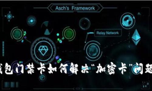 立即了解！vivo钱包门禁卡如何解决“加密卡”问题，2025必看指南