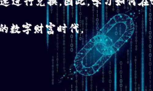 随着区块链技术的不断发展，数字货币的种类和用途也愈加丰富。tp钱包作为一种便捷的数字货币钱包，它为用户提供了安全存储、管理和交易数字货币的功能。如果你正在寻求关于如何将tp钱包里的数字货币兑换为Core币的信息，那么你来对地方了。在接下来的内容中，我们将探讨tp钱包的使用方法、Core币的特性以及具体的兑换步骤。

tp钱包简介
tp钱包是一款支持多种数字货币的移动钱包，因其用户友好界面和安全性受到广泛欢迎。tp钱包支持多种区块链资产的存储和交易，同时还提供了去中心化交易所的功能，让用户能以更高的自主权进行资产管理。因此，越来越多的用户选择使用tp钱包来管理他们的数字货币。

Core币的特点
Core币（Core）是一种在区块链生态系统中具有特殊功能的数字资产。它通常用于实现特定的网络功能或作为生态系统内的交易媒介。Core币的特性包括快速的交易确认时间、低交易费用以及良好的流动性。此外，Core币还常常与去中心化金融（DeFi）协议相结合，使其在投资和交易中具有更大的灵活性。

如何在tp钱包中兑换Core币？
如果你已经在tp钱包中存入了其他数字货币，并且希望将这些货币兑换为Core币，你可以按照以下步骤进行操作：

h4步骤一：打开tp钱包/h4
首先，确保你已经下载安装了tp钱包，并且完成了账户的注册和安全设置。打开应用后，你会看到主界面，上面显示了你的资产总览和各类数字货币。

h4步骤二：查看可交易的数字货币/h4
在主界面，找到“资产”或“市场”选项，点击进入。在这里你可以浏览到所有支持交易的数字货币列表。在这个列表中确认Core币的存在，若找不到Core币，可以考虑是否需要在其他市场中兑换后再转入tp钱包。

h4步骤三：选择交易对/h4
如果你的tp钱包支持Core币的直接交易，那么你需要选择一种你已有的数字货币并确定与Core币的交易对。点击对应的交易对进入交易界面。

h4步骤四：进行兑换/h4
在交易界面，你可以输入你希望兑换的金额。钱包会自动计算出你将获得的Core币数量。确认无误后，选择“兑换”或“交易”按钮完成操作。在这个过程中，你可能需要支付小额的交易费，这是区块链网络的常规操作。

h4步骤五：确认交易/h4
一旦交易成功，你将会收到来自区块链网络的交易确认信息。同时，你的钱包余额也会实时更新。在tp钱包中，你可以随时查看Core币的余额及其交易记录。

注意事项
在使用tp钱包进行Core币的兑换时，有几个注意事项需要留意：

ul
  li确保你所选择的交易对是可用的，部分数字货币可能在特定时间段内无法交易。/li
  li注意交易费用，不同的交易所和钱包会有不同的费用标准。/li
  li建议在兑换前查阅Core币的最新市场行情，避免因市场波动而造成的损失。/li
/ul

总结与展望
在数字货币的世界里，拼搏与创新是常态，Core币作为新兴的数字资产，其未来的发展空间值得期待。通过tp钱包，用户能够便捷地管理多种数字货币，并迅速进行兑换。因此，学习如何在tp钱包中兑换Core币，不仅是获得新资产的一种方式，也是一种参与数字货币生态的重要途径。

在数字货币时代，掌握正确的工具和方法将帮助我们更好地适应这个快速变化的市场。希望上述的步骤能够帮助你顺利完成Core币的兑换，拥抱这个崭新的数字财富时代。

tp钱包, Core币, 数字货币, 区块链/guanjianci
立即学习：如何在tp钱包中兑换Core币，简单步骤详解！