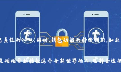   2025必看：区块链钱包图片大全，立即收藏！ / 
 guanjianci 区块链, 钱包, 数字货币, 安全性 /guanjianci 

引言：区块链钱包的崛起
随着区块链技术的快速发展，数字货币逐渐成为现代经济的重要组成部分。区块链钱包作为与数字资产管理紧密相关的工具，已经不再是专家和技术爱好者的专属产品。如今，越来越多的人开始了解并使用区块链钱包。在这篇文章中，我们将带您深入探讨区块链钱包的种类、功能及其在2025年的重要性。

什么是区块链钱包？
区块链钱包是一种数字工具，允许用户存储和管理他们的加密货币。与传统钱包存放纸币和硬币不同，区块链钱包主要以数字的形式存在。我们可以将其想象成一个保护数字资产的保险箱。用户可以使用该钱包进行加密货币的收发、存储以及查看交易记录。

区块链钱包的类型
区块链钱包主要分为热钱包和冷钱包。这两种钱包各自具备独特的优缺点，因此用户在选择钱包时需要根据自己的需求作出明智的决策。

h4热钱包/h4
热钱包是指始终连接到互联网的钱包，便于快速交易。其方便性使得用户可以随时随地进行加密货币的转账操作。常见的热钱包有在线钱包和手机应用钱包。尽管热钱包提供了极大的便利性，但其安全性相对较低，容易受到黑客的攻击。

h4冷钱包/h4
冷钱包则是指不与互联网连接的钱包，通常以硬件或纸质形式存在。冷钱包相比热钱包更为安全，适合长期存储大量加密资产。尽管操作起来较为繁琐，但对于重视安全的用户来说，冷钱包是一个理想的选择。

2025年，为什么选择区块链钱包？
随着数字货币的普及和区块链技术的进步，越来越多的人开始采用区块链钱包来管理他们的资产。到2025年，以下几个理由无疑会让区块链钱包成为不可或缺的工具。

h41. 投资机会增加/h4
数字货币市场的投资机会在不断增加，越来越多的企业和个人开始参与其中。区块链钱包使得投资者可以轻松地管理多种加密货币，方便其随时抓住市场机会。不论是比特币、以太坊还是其他新兴数字货币，手中有一个安全、灵活的钱包至关重要。

h42. 财务自由与隐私保护/h4
区块链钱包提供了去中心化的资金管理方式，用户能够完全掌控自己的资产。这意味着，用户不再需要依赖第三方金融机构，从而实现了更高的财务自由。同时，区块链技术确保了用户交易信息的匿名性，使得个人隐私得以有效保护。

h43. 安全性逐步提升/h4
随着技术的不断进步，钱包的安全性在逐步增强。许多钱包应用都在不断完善其安全机制，例如双重身份验证、私钥管理以及多重签名等功能，这些都大大提高了用户资产的安全性。

h44. 多元化的应用场景/h4
区块链钱包的应用场景也在不断扩展。从传统的数字货币转账，到现在的在线购物、投资理财、社交支付等，区块链钱包正在成为日常生活中不可或缺的一部分。用户的需求也在不断变化，适应这些变化的钱包产品将更受欢迎。

如何选择合适的区块链钱包？
选择一个适合自己的区块链钱包并不简单，用户在做出决定时需要考虑多个因素。

h41. 安全性/h4
安全性应当是选择区块链钱包时的首要考量。用户可以通过查看钱包的安全机制、用户评价以及钱包提供商的信誉来判断其安全性。此外，明确了解自己如何管理私钥也是非常重要的，私钥的安全性直接影响到资产的安全。

h42. 功能与用户体验/h4
钱包的功能多样性与用户体验同样重要。不同钱包提供的功能各不相同，用户应根据自己的需求选择相应的钱包。例如，如果你是一个高频交易者，具备快速交易功能的钱包会更适合你；而如果你只需要安全存储，那么冷钱包或许是更好的选择。

h43. 用户支持/h4
良好的用户支持确保用户在遇到问题时能够及时得到帮助。选择一家提供全面客户支持的钱包服务商，能够为用户带来更好的使用体验。

h44. 费用/h4
用户在选择区块链钱包时也需要关注相关的费用。一些钱包在提现、交易等环节可能会收取费用，用户应提前了解清楚，以避免后期的不必要支出。

区块链钱包的未来发展
随着数字货币的普及，区块链钱包的未来发展充满了无限可能。智能合约的引入将使得钱包不仅仅是资金管理工具，更成为参与去中心化金融（DeFi）生态系统的入口。同时，钱包功能的持续创新，如非同质化代币（NFT）的支持，也为用户打开了新的机会和视野。

总结
区块链钱包在现代经济中扮演着至关重要的角色。2025年，区块链钱包将更广泛地应用于投资、消费和社交等各个领域。无论你是数字货币的爱好者，还是刚刚开始接触这个全新世界的人，选择合适的区块链钱包都是实现资产安全与高效管理的首要步骤。希望通过这篇文章，您能够对区块链钱包有更深入的了解，并在未来的数字金融世界中游刃有余。