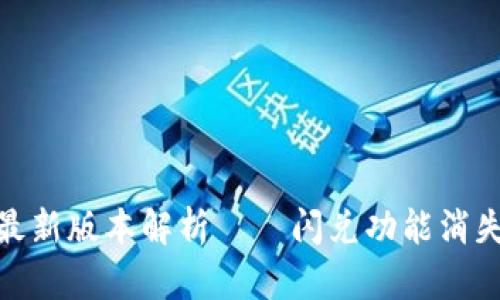 2025必看：TP钱包最新版本解析——闪兑功能消失的原因与替代方案