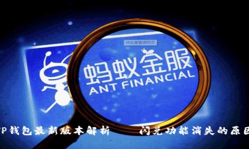 2025必看：TP钱包最新版本解析——闪兑功能消失的原因与替代方案