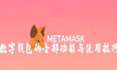 2025必看：工商银行数字钱包的全部功能与使用技