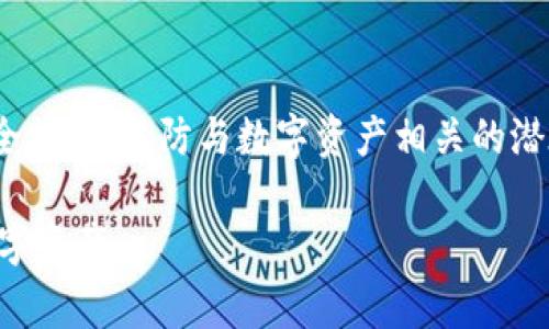 在使用数字钱包时，英文助记词（又称“助记码”或“种子短语”）是一个至关重要的安全特性。它通常由12个、15个、18个、21个或24个单词组成，用户在创建钱包时会生成这个助记词。通过这些单词，用户可以恢复他们的数字资产，因此保护这些单词至关重要。在这篇文章中，我们将深入探讨数字钱包的英文助记词的意义、使用方法及其安全性等方面。

一、什么是数字钱包的英文助记词
数字钱包的英文助记词是生成钱包私钥的一种简便方式。每个单词都有特定的数字对应，组合起来形成一个唯一的密钥。在用户丢失对钱包的访问权限或者在更换设备时，助记词可以用来恢复钱包的所有资产。

二、助记词的生成过程
助记词的生成依赖于一种叫做BIP39的标准。这个标准定义了如何通过随机数生成一个助记词。这一过程中，计算机对输入的随机数做出数次变换，确保生成的助记词足够安全且独特。

三、助记词的使用
在创建钱包时，系统会提示用户记录下助记词。用户应将其妥善保管，避免将助记词在线上或任何不安全的地方记录下来。一旦丢失，恢复钱包将变得极为困难，甚至无法再找回其中的资产。

四、保护助记词的安全性
保护助记词至关重要，用户需要采取多种措施来确保其安全。首先，最好将助记词写在纸上，而不是保存在电子设备中。其次，考虑将纸质副本存放在安全的地方，如保险箱。甚至可以使用防火防水的材料来制作助记词的副本，以防万一。

五、恢复钱包的方法
如果用户丢失了对数字钱包的访问权限，助记词是恢复钱包的唯一途径。一般来说，用户只需在新的钱包应用中选择“恢复钱包”功能，然后输入助记词即可完成恢复。

六、助记词与私钥的关系
需要注意的是，助记词和私钥是不同的概念。助记词是生成私钥的一种方式，两个之间有直接的关联。私钥由助记词通过复杂算法生成，因此只要拥有助记词，用户就可以重新生成所有与之相关联的私钥。

七、助记词的常见误区
很多新手用户在使用助记词时常常会出现误区。例如，他们可能认为只需记住助记词中的某些单词而忽略其他单词，这是不安全的；不论是助记词的哪一个单词，缺一不可。此外，用户应明白一旦助记词被他人获取，就无法再对数字资产的安全性负责。

八、总结
数字钱包的英文助记词在保护用户资产方面发挥了重要作用。了解如何安全地生成、使用和保护助记词极为重要。用户需要时刻保持警惕，不断更新自己的安全措施，以防与数字资产相关的潜在风险。

以上就是关于数字钱包英文助记词的详细介绍。从助记词的生成到其保护方式，希望能够帮助用户更好地理解助记词的重要性以及如何有效地管理他们的数字资产。