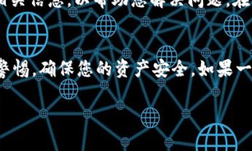 关于TP钱包中的USDT消失的问题，许多用户可能会感到困惑和担忧。以下是关于这一情况的一些可能原因以及解决方案，供您参考。

1. 查看交易记录
首先，请确保您查看了TP钱包中的交易记录。有时，用户可能误认为USDT消失了，实际上它们可能已被转出。您可以在TP钱包中找到“交易记录”或“资产历史”选项，查看最近的所有交易。如果您发现有不明的转账记录，请确保您没有在不知情的情况下进行过交易。

2. 确认网络状态
另外，您需要确认TP钱包连接的网络状态。TP钱包支持多种区块链网络，包括Ethereum、TRON等。如果您在错误的网络中查看USDT，则可能找不到相应的资产。请确保您切换到正确的网络，以便找到您的USDT。

3. 检查合约地址
不同网络上的USDT可能使用不同的合约地址。例如，Ethereum上的USDT和TRON上的USDT是两个不同的资产。如果您曾经手动添加过代币，确保您使用的合约地址是正确的。一旦合约地址错误，您就可能无法在钱包中看到相关的USDT。

4. 钱包软件问题
有时，钱包本身可能存在技术问题或bug。这种情况下，您可以尝试重新启动TP钱包，或者更新到最新版本。如果问题依然存在，您可以考虑卸载并重新安装应用程序。在重新安装后，确保使用正确的助记词或私钥恢复您的钱包。

5. 安全性问题
另一个可能的原因是安全问题。如果您在某些不可信网站上输入了您的私钥或者助记词，可能会导致您的资产被盗。因此，请务必使用官方渠道来管理您的加密资产，并尽量避免在不熟悉的平台上进行交易。

6. 联系客服支持
如果您经过上述步骤仍然无法找到您的USDT，建议您联系TP钱包的客服支持。他们可能会要求您提供一些钱包的相关信息，以帮助您解决问题。在此过程中，保持冷静，并勿泄露任何敏感信息，以确保您的资产安全。

总结
总之，TP钱包中的USDT消失可能由多种原因造成，用户需要逐一排查。在处理加密资产时，安全性是最重要的。保持警惕，确保您的资产安全。如果一切检查都没有结果，及时寻求专业技术支持将是一个好的选择。

希望通过以上内容，能够帮助您找到解决方案并恢复您的USDT资产。如果您还有其他问题，请随时询问！