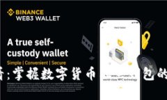 2025必看：掌握数字货币独立钱包的六大类型