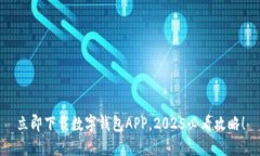 立即下载数字钱包APP，2025必看攻略！