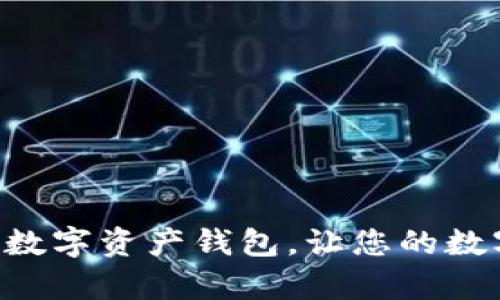 2025必看：PLUS数字资产钱包，让您的数字财富安全无忧！