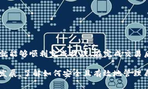 在交易所买的币提到TP钱包的操作并不复杂，但为了确保安全和准确性，以下是详细的步骤和一些注意事项。

步骤一：准备工作
在将币提取到TP钱包之前，确保你已经完成以下准备工作：
ul
    li确保你已经在交易所注册并完成身份验证。/li
    li安装并配置TP钱包，并安全地保存了助记词和私钥。/li
    li确保你清楚你要提取的币种在TP钱包中的接收地址。/li
/ul

步骤二：获取TP钱包的接收地址
打开你的TP钱包，选择你想要接收的币种（例如比特币、以太坊等），然后找到“接收”或“收款”的选项。系统会给你一个钱包地址，通常是一个字母和数字混合的长串字符串，复制这个地址，备后使用。

步骤三：登录交易所
打开浏览器或交易所的APP，输入你的账号和密码，登录到交易所。如果你启用了双重身份验证，请按照要求进行验证，以确保安全登录。

步骤四：选择提现功能
登录后，找到“资产”或“资金管理”的选项，通常这里会有“提现”或“提币”的选项。点击进入提现页面。

步骤五：填写提现信息
在提现页面，选择你要提取的币种，并将之前复制的TP钱包地址粘贴到指定的地址输入框中。确保地址准确无误，因为一旦转账完成，通常是不可逆的。此外，填写提现金额，并仔细查看交易所会收取的手续费。

步骤六：确认提现信息
再次核对你填写的所有信息，特别是钱包地址和提现金额，确保没有错误。许多交易所在你确认之后，会通过电子邮件或手机短信发送验证信息以确保安全。根据提示完成相关操作。

步骤七：等待到账
提交提币申请后，等待交易所处理你的请求。根据不同交易所和网络拥堵情况，到账时间会有所不同。一般来说，提现会在几分钟到数小时内完成。

步骤八：确认到账情况
打开你的TP钱包，查看最近的交易记录，确认是否成功接收到了币。如果没有到账，请检查交易所的提现记录，确认交易状态。如果有任何问题，可以联系交易所的客服进行咨询。

注意事项
在提币的过程中，有几个方面需要特别注意：
ul
    li确保你提币的币种与TP钱包支持的币种一致。/li
    li转账地址务必准确，推荐使用复制粘贴的方式，避免手动输入造成的错误。/li
    li了解交易所的提现手续费，避免因为手续费过高导致你实际接收的金额低于预期。/li
    li保持交易所及TP钱包的安全性，建议使用复杂密码，定期更换密码，并启用双重身份验证。/li
/ul

总结
将交易所中的币提到TP钱包的过程其实并不复杂，只要按照上述步骤进行，注意安全和信息的准确性，就能够顺利完成提款。在完成交易后，建议定期检查钱包的安全状态，以防止潜在的资产风险。数字货币市场波动较大，提币后请保持关注。

在这个过程中，不仅是对技术的应用，同时也是对用户资产安全意识的培养。随着数字货币市场的不断发展，了解如何安全且有效地管理自己的资产，显得尤为重要。