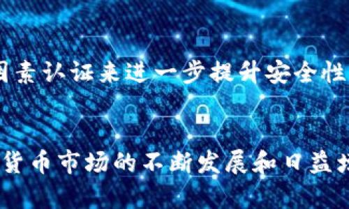 在t p钱包中，令牌是一种重要的安全机制，旨在保护用户的资金和交易安全。为了更好地理解t p钱包的令牌是什么，我们将从多个角度对其进行详细介绍。

什么是t p钱包的令牌？
t p钱包的令牌是一种数字凭证，通常用于验证用户的身份并授权交易。它可以看作是对比特币、以太坊等数字货币的私钥或助记词的补充手段。令牌不仅可以帮助用户安全地进行交易，还能防止未授权的访问。用户在进行任何交易时，都需要使用这个令牌来证明他们的身份。因此，令牌是保护用户资产的重要工具。

令牌的工作原理
令牌的工作原理相对简单。每当用户执行某项操作时，例如转账或交易，钱包会生成一个唯一的令牌，作为该操作的身份验证凭证。在用户输入令牌后，系统就会进行检查，以确认这个操作是合法的。如果令牌正确无误，交易便会得到授权并执行。反之，如果令牌错误，系统将拒绝该操作。

令牌的安全性
对于任何一款数字钱包来说，安全性都是至关重要的。t p钱包的令牌采用高度加密的技术来确保用户的信息和资产不被黑客入侵。通过定期更换令牌和使用复杂的加密算法，用户可以降低其钱包被攻击的风险。此外，令牌的独特性意味着即使有人获得了用户的登录信息，也无法进行未经授权的交易。

如何管理你的令牌
有效的管理令牌是确保资金安全的关键。用户应该定期更换和更新他们的令牌，以增强安全性。此外，不要在不安全的网站或应用程序中共享令牌信息。如果有必要，用户可以通过设置双因素认证来进一步提升安全性，这样即使有人掌握了令牌，也无法轻易进行交易。

结论
总之，t p钱包中的令牌是一个至关重要的功能，为用户提供了一个安全、可靠的交易环境。通过了解令牌的工作原理及其安全性，用户能够更好地利用这一工具保护自己的资产。随着数字货币市场的不断发展和日益增加的黑客攻击，正确管理和使用令牌将会成为每位用户必须了解的知识。希望这篇文章能帮助你更深入地理解t p钱包中的令牌。确保你的数字资产安全，尽享区块链带来的便利与创新。