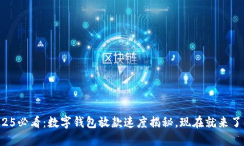 2025必看：数字钱包放款速度揭秘，现在就来了解！