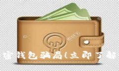 2025必看：揭露加密钱包骗局！立即了解如何保护